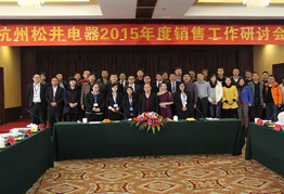 杭州松井电器有限公司2014年销售工作研讨会