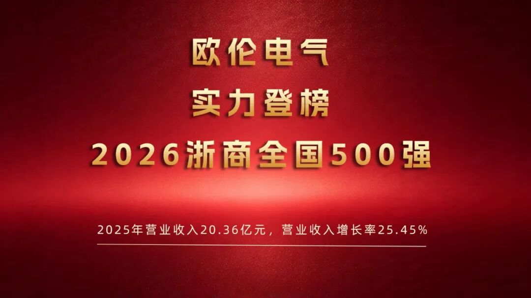 欧伦电气实力登榜2026浙商全国500强！