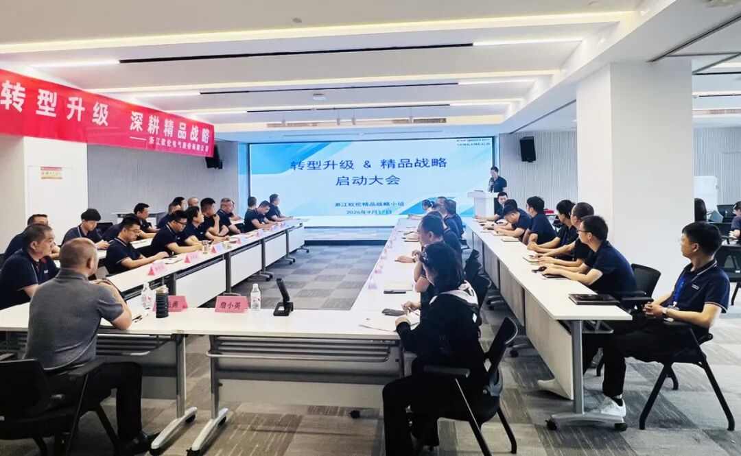 锚定精品智造，开启高质量发展新征程｜欧伦电气精品战略启动大会顺利召开